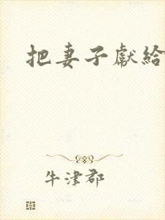 把妻子献给行长