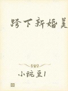 跨下新婚美妇