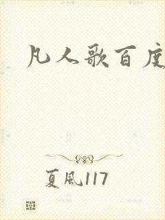 凡人歌百度百科