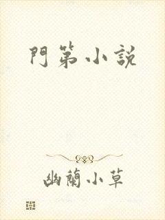 门第小说