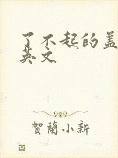 了不起的盖茨比英文