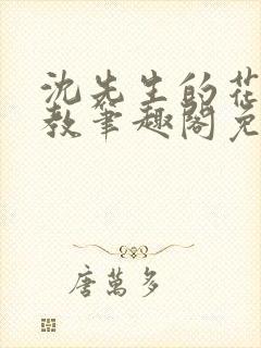 沈先生的花式管教笔趣阁免费