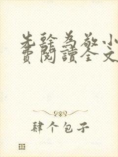 先干为敬小说免费阅读全文在线阅笔趣