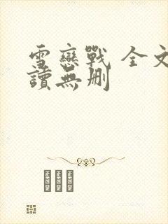 雪恋战 全文阅读无删