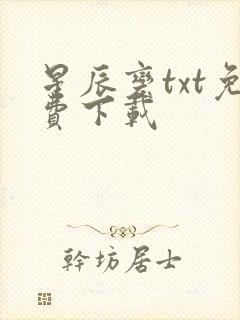 星辰变txt免费下载