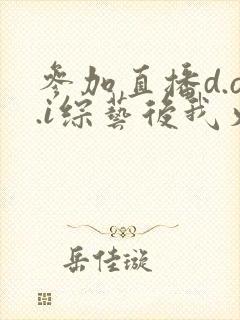 参加直播d.o.i综艺后我火了全文