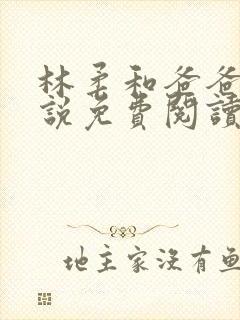 林柔和爸爸的小说免费阅读