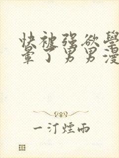 快被强欲学长c晕了男男漫画