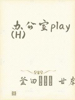 办公室play(H)