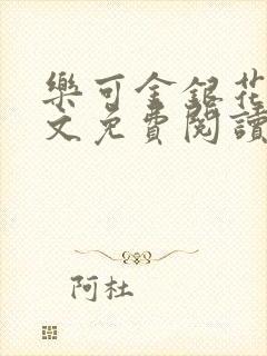 乐可金银花露全文免费阅读在线