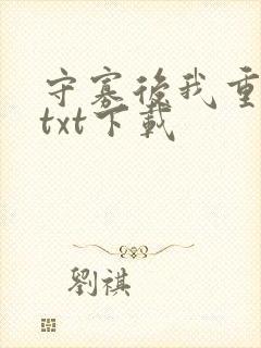 守寡后我重生了txt下载