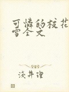 可怜的校花陈若雪全文