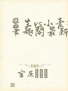 医生vs小青梅笔趣阁最新章节