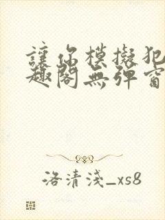 让你模拟犯罪笔趣阁无弹窗