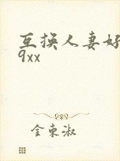 互换人妻好爽69xx