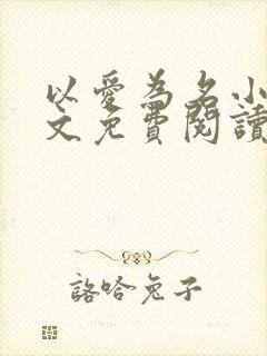 以爱为名小说全文免费阅读