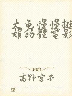 大龟慢慢挺进张娟的体电影