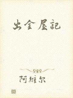 出金屋记
