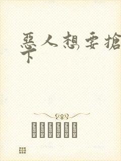 恶人想要抢救一下