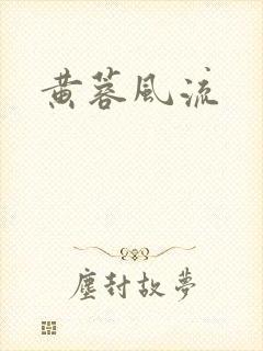黄蓉风流
