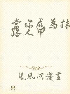 当你成为抹布文路人甲