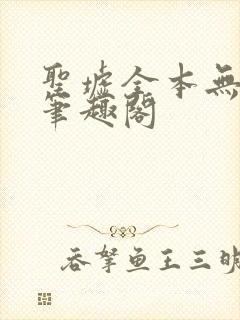 圣墟全本无弹窗笔趣阁