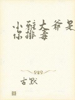 小雅大爷是在帮你排毒