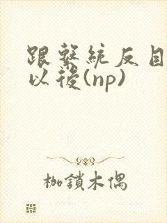 跟系统反目成仇以后(np)