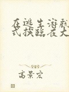 在逃生游戏里花式挨临夜大人