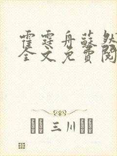 霍霆舟苏然小说全文免费阅读