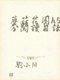 蘑菇花园h5部分阅读目录大全