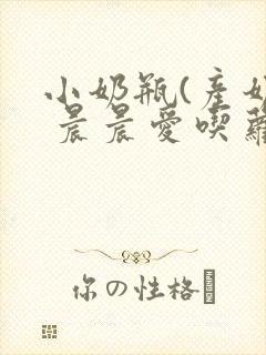 小奶瓶(产奶) 晨晨爱吃萝卜