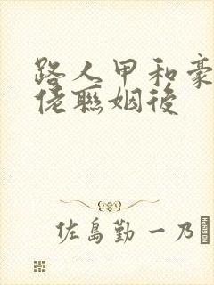 路人甲和豪门大佬联姻后