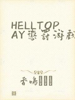 HELLTOPAY惩罚游戏