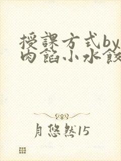 授课方式by 肉馅小水饺