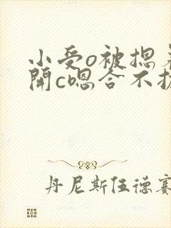 小受o被摁着扒开c嗯合不拢腿