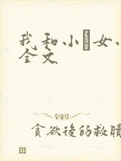我和小姪女小婷全文