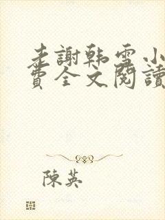 老谢韩雪小说免费全文阅读