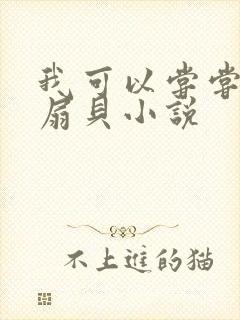 我可以尝尝你的扇贝小说