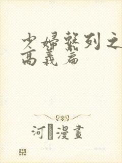 少妇系列之白洁高义篇