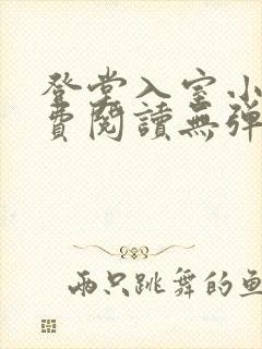 登堂入室小说免费阅读无弹窗