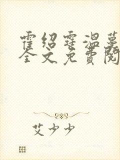 霍绍霆温蔓小说全文免费阅读