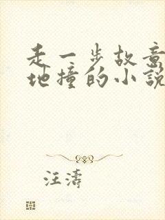 走一步故意深深地撞的小说