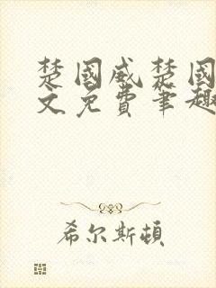 楚国威楚国萍全文免费笔趣阁小说