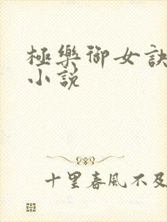 极乐御女诀全文小说