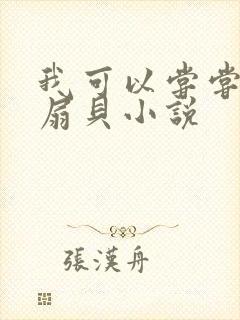 我可以尝尝你的扇贝小说