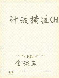 汁液横流(H)