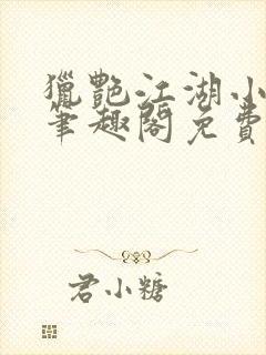 猎艳江湖小说 笔趣阁免费阅读