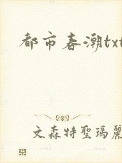 都市春潮txt