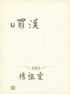 u罗汉